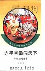 赤手空拳闯天下 华侨经商艺术 1994 PDF电子版封面 7010019622 章瑞华编著
