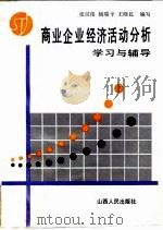 商业企业经济活动分析学习与辅导 1988 PDF电子版封面 7203004366 张汉俊等编写