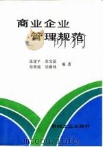 商业企业管理规范（1990 PDF版）