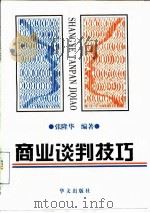 商业谈判技巧（1997 PDF版）