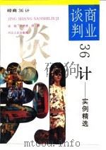 商业谈判36计  实例精选（1996 PDF版）