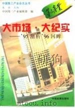 大市场·大纪实  '95潮析'96回眸（1996 PDF版）