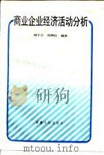 商业企业经济活动分析（1985 PDF版）
