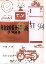 商业企业经济活动分析学习指导（1985 PDF版）