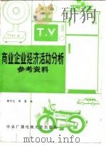 商业企业经济活动分析参考资料（1985 PDF版）