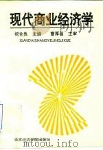 现代商业经济学（1994 PDF版）