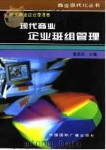 现代商业企业班组管理（1996 PDF版）