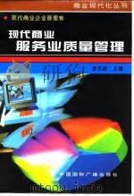 现代商业服务业质量管理（1996 PDF版）