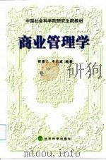 商业管理学（1998 PDF版）