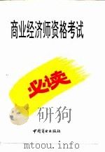 商业经济师资格考试必读（1993 PDF版）