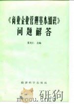 《商业企业管理基本知识》问题解答（1985 PDF版）
