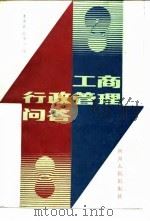 工商行政管理问答（1987 PDF版）