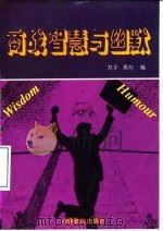 商战智慧与幽默（1994 PDF版）