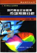 现代商业企业管理市场预测分析 1996 PDF电子版封面 7507813363 赵发起编著