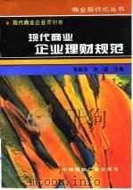 现代商业企业理财规范 1996 PDF电子版封面 750781338X 杨闻萍,贺拯主编