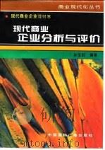 现代商业企业财务分析与评价（1996 PDF版）