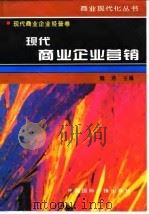 现代商业企业营销（1996 PDF版）
