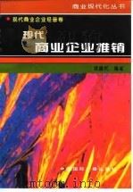 现代商业企业推销（1996 PDF版）