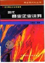 现代商业企业谈判（1996 PDF版）