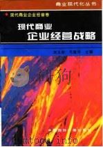 现代商业企业经营战略（1996 PDF版）