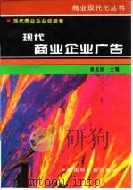 现代商业企业广告 1996 PDF电子版封面 7507813371 袁志欣主编