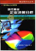 现代商业企业决策分析 1996 PDF电子版封面 7507813363 王凤鸣编著