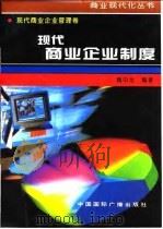 现代商业企业制度（1996 PDF版）