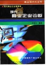 现代商业企业诊断（1996 PDF版）
