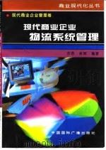 现代商业企业物流系统管理 1996 PDF电子版封面 7507813363 苏君,吴辉编著