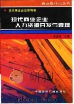 现代商业企业人力资源开发与管理 1996 PDF电子版封面 750781341X 张念宏主编
