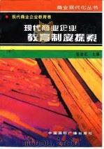现代商业企业教育制度探索（1996 PDF版）