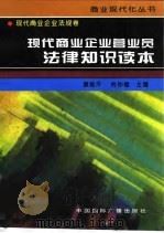 现代商业企业营业员法律知识读本（1996 PDF版）