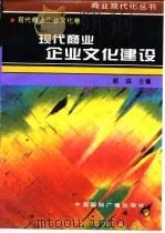 现代商业企业文化建设（1996 PDF版）