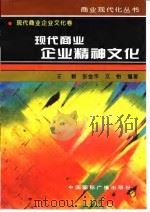 现代商业企业精神文化 1996 PDF电子版封面 7507813401 王颖,张金华文;怡编著