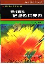 现代商业企业公共关系 1996 PDF电子版封面 7507813401 王岚编著