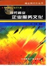 现代商业企业服务文化（1996 PDF版）