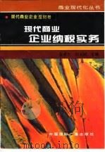 现代商业企业纳税实务 1996 PDF电子版封面 750781338X 张荣生,刘书明主编