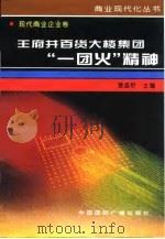 王府井百货大楼集团“一团火”精神 北京王府井百货大楼(集团)股份有限公司企业文化研究 1996 PDF电子版封面 7507813428 管益忻主编
