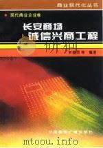 长安商场诚信兴商工程 1996 PDF电子版封面 7507813428 宋劭同等编著
