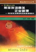 燕莎友谊商城企业管理 燕莎友谊商城经营管理研究 1996 PDF电子版封面 7507813428 赵宁,和阳编著