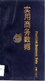 实用商务数据 1995 PDF电子版封面 7508007255 成凯编
