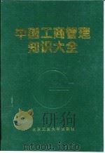 中国工商管理知识大全 1994 PDF电子版封面 7563902821 董久昌等主编