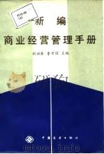 新编商业经营管理手册（1986 PDF版）
