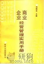 商业企业经营管理实用手册（1989 PDF版）