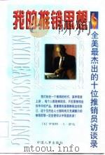 我的推销思想  全美最杰出的十位推销员访谈录（1997 PDF版）