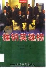 推销英雄榜（1997 PDF版）