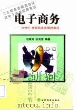 电子商务  21世纪，世界商务发展的潮流（1999 PDF版）