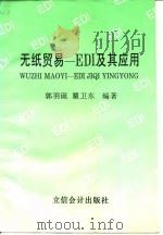 无纸贸易-EDI及其应用（1996 PDF版）
