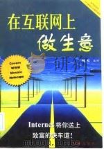 在互联网上做生意（1998 PDF版）
