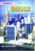 现代商务礼仪（1998 PDF版）